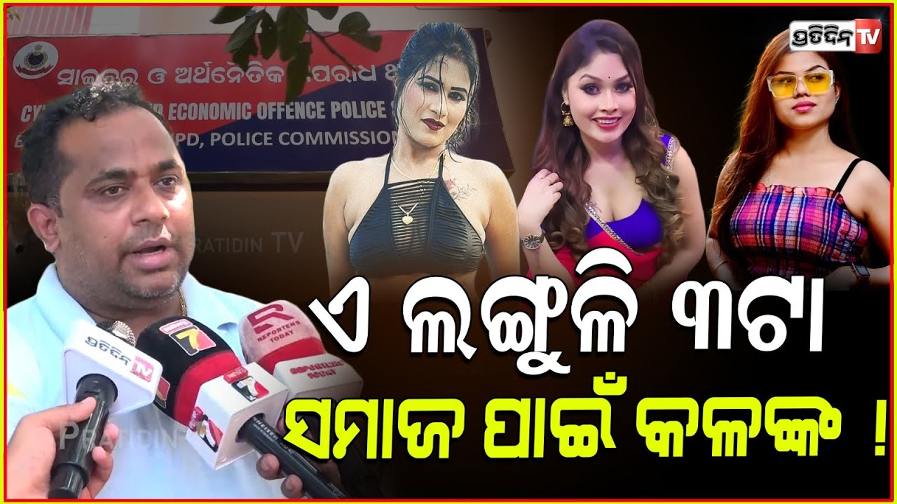 ସାହୁ ଭାଉଜ ନାଁରେ ମୁଁ କେସ ଦେଇଛି ! FIR filed against sahu bhauja, Nisha Moharana & Rani priyadarshini.