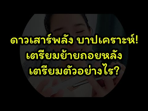 #ดูดวง พร้อมยัง! ดาวเสาร์ย้ายถอยหลัง อีกเดือนเดียว #โหราศาสตร์