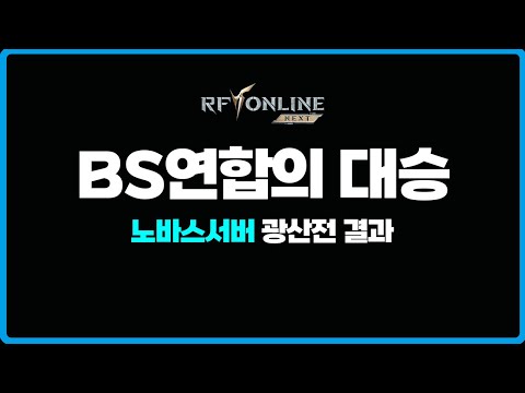 [RF온라인 넥스트] BS연합의 대승리 - 노바스서버 광산전쟁 결과 / 적들의 막피 시작