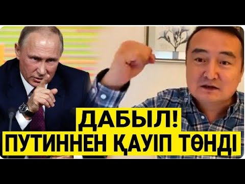 ТРАМП ПУТИНДЫ ҚЫСТЫ  УКРАИНА МӘСКЕУДІ ЖАРА МА  ҚЫРЫМДА ҚАРҒЫН, ҚЫТАЙДА БҮЛІК  СЕРІКЖАНМЕН ОНЛАЙН 8