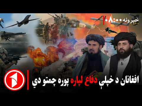 د افغانانو د دفاعي چمتووالي نوی دریځ || پښتو خبرونه : د ۸:۰۰  بجو خبري ټولګه