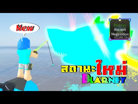 ผมจับเมก้าโลดอนสถานะใหม่ Blarney !! : Roblox Fisch