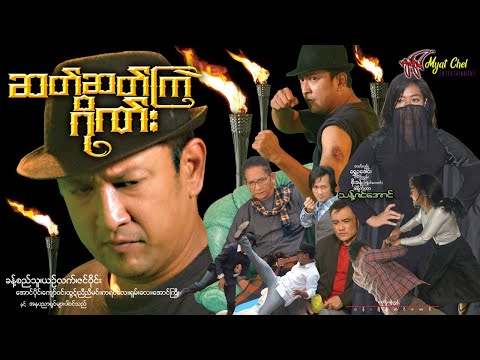 ဆတ်ဆတ်ကြဲဂိုဏ်း Zat Zat Kyel Gang ခန့်စည်သူ၊ ယဥ်လက်၊ ဇင်ဝိုင်း၊ အောင်ပိုင်၊ ကျော်ဝင်းထွဋ် #action