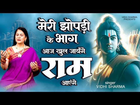 मेरी झोपडी के भाग खुल जाएँगे राम आयेंगे | 2025 ram bhajan |new ram bhajan 2025 |vidhi sharma bhajan