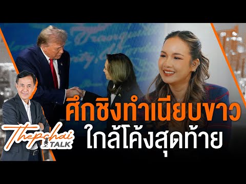 ศึกชิงทำเนียบขาวใกล้โค้งสุดท้าย | เทพชัยทอล์ก | 16 ก.ย. 67
