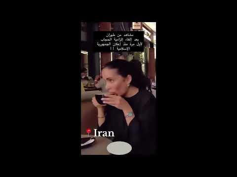 #ايران تُسقط ورقة التوت وتلغي الحجاب الإلزامي لأول مرة..! ورقة الحريات التي يستخدمها #الغرب #امريكا