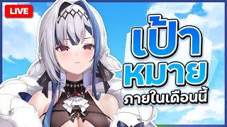 Chatting เป้าหมายในเดือนกรกฎาคม | ZONA 🐳