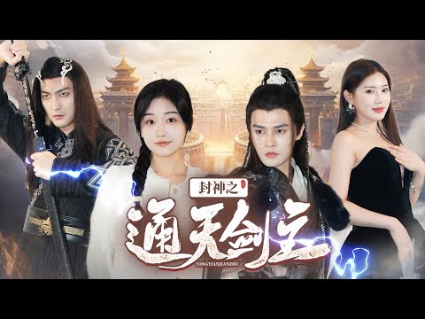 【封神之通天劍主】马明宇&刘蓝鸽 |通天劍宗之主蕭銘，護龍國遇襲墜凡。未婚妻嫌棄，沈云溪維護。他揭身份王者歸來，憑劍掃蕩邪魔外道，重振絕顛風采。