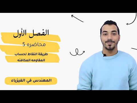 طريقه النقاط | الفصل الاول| فيزياء الصف الثالث الثانوي 2025| فيديو 5