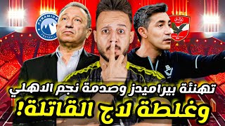 🚨الأهلي يفاجئ" برونو لاج "بغلطة ريبيرو القاتلة|جدل تهنئة بيراميدز يشتعل|صدمة ياسر ابراهيم|كابتن دوله