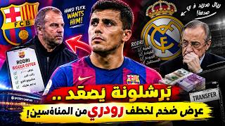 ضربة كبرى لريال مدريد؟ برشلونة يجهز عرضًا جديدًا لرودري!