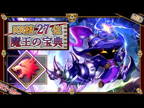 【KRチャレ27位】究極ガイド！OTPの「プレデターベイガーMID」！【チャレ上位帯のソロQ解説】League of Legends Veigar