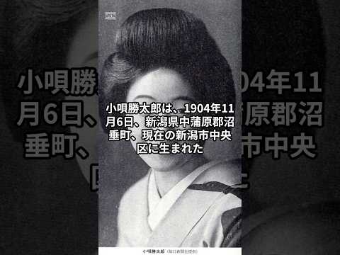 小唄勝太郎の生涯 その歌聲は、昭和を生きた人々の記憶に殘る #歴史 #一分でわかる #名言 #雜學 #beats #金運 #プチ知識 #開運 #解説 #都市傳説 #music #朗讀 #潛在意識