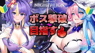 【 朝活/ ELDEN RING NIGHTREIGN 】あいつらに勝ちたい🔥🔥【初見さん大歓迎】【 #アビス ・ソング・シンドローム トリ