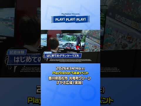 次回は高松！ PlayStation®5試遊イベント PLAY! PLAY! PLAY!