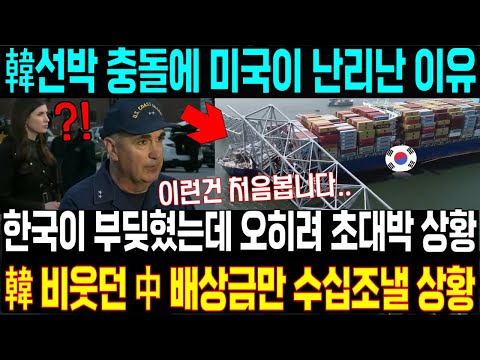 사상초유 한국선박 충돌에 미국이 뒤집어진 이유! 한국이 부딪혔는데 오히려 초대박난 상황!! 한국 비웃던 중국은 배상금만 수십조낼 상황