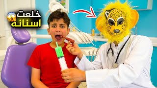 دكتورة فوفو الشريرة خلعت أسنان عبودة و ماريا الكيوت ! هربنا من العيادة 😱 #بشورة_هوم