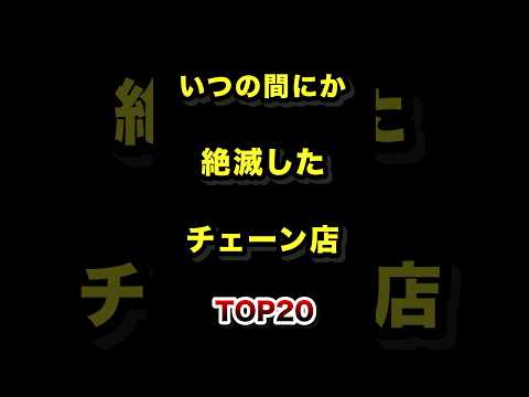 絶滅したチェーン店トップ20｜背景と原因を詳しく解説 サムネイル
