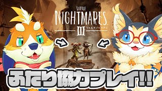 【その1】超楽しみにしていた話題作、リトルナイトメア3を協力プレイで遊ぶぞー！【ネタバレ注意】