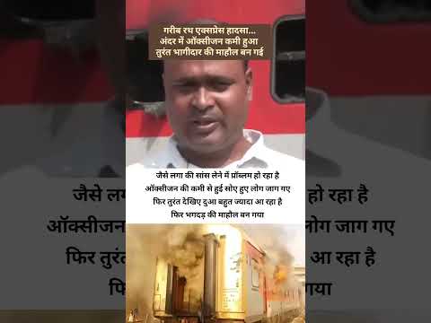 गरीब रथ एक्सप्रेस हादसा पैसेंजर का बयान