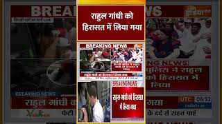 राहुल गांधी को हिरासत में लिया गया #rahulgandhi #detained #protest #electioncommission #indiatv