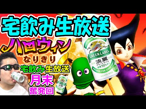 ドラクエウォーク　ハロウィンイベントを先どり宅飲み生放送！