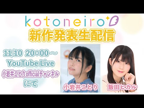 ✨生放送✨ ASMRレーベル「kotoneiro」新作発表生配信! 第36回 ゲスト:飯田ヒカル