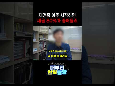 재건축 이주 시작하면 세금 80% 줄어듭니다