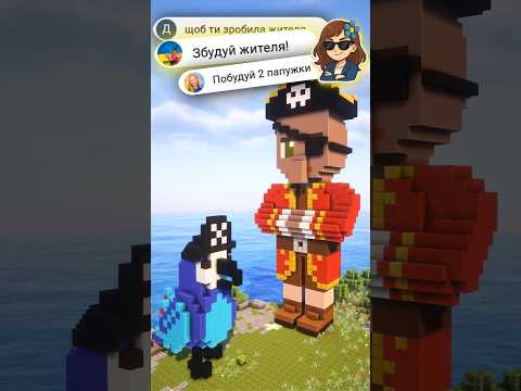 🦜 #Minecraft СЕЛЯНИН & Дві ПАПУГИ 👩🌾 #3oriana #minecraft #майнкрафтукраїнською