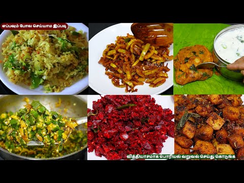 இனி பொரியல் வறுவல் பிரச்சனை இல்லை வித்யாசமாக இப்படி செய்துஅசத்துங்க | 6 poriyal vagaigal | side dish