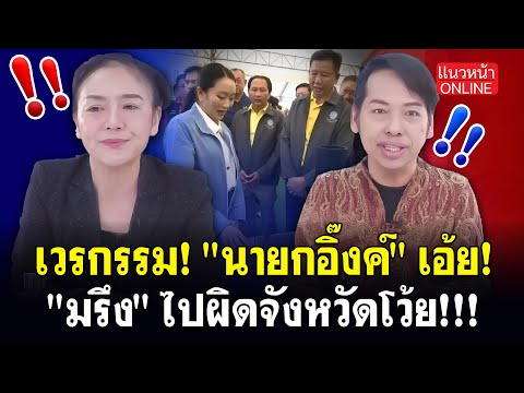 เวรกรรม! "นายกอิ๊งค์" เอ้ย! "มรึง" ไปผิดจังหวัดโว้ย!!! 9/6/2568