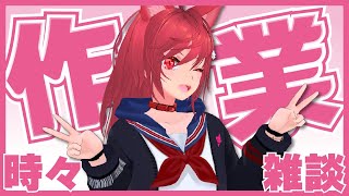 【作業時々雑談配信】おや、こんな時間に珍しいじゃん