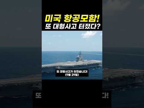 <strong>항공모함</strong>! 이번에도 대형사고?