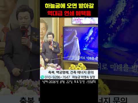 <strong>하늘궁에</strong> 오는 여러분이 받아가는 역대급 연쇄적 혜택들! - 허경영 -