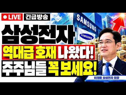 [삼성전자]🟢역대급 호재 나왔다! 주주님들 꼭 보세요! #삼성전자 #삼성전자주가 #삼성전자주가전망