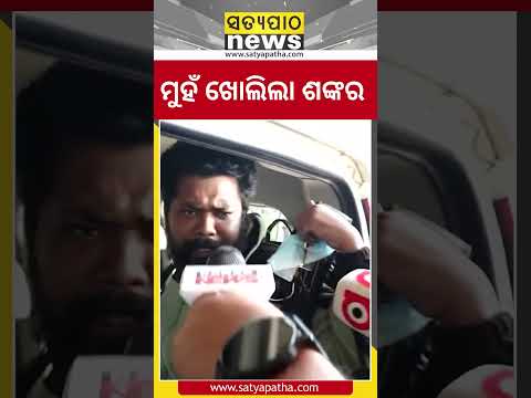 ମୁହଁ ଖୋଲିଲା ଶଙ୍କର || Satyapatha Shorts