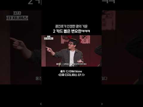 콩진호가 인정한 2의 기운ㅋㅋ #타짜더지니어스