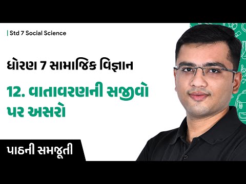 std 7 ss ch 12 | વાતાવરણની સજીવો પર અસરો | Gujarati Medium