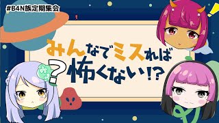 【水曜定期配信】みんなでミスれば怖くない！？  #B4N族定期集会 #B4Nmusic