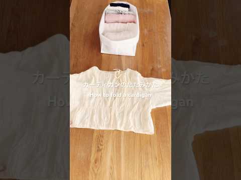 カーディガンのたたみかた・How to fold a cardigan #こんまりたたみかた #こんまり #こんまりメソッド #konmarimethod ＃カーディガンのたたみかた