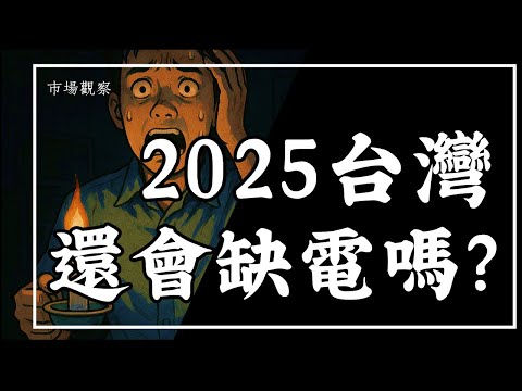 【市場觀察】核三將停機 非核家園目標達成!2025台灣還會缺電嗎?