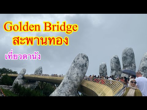 GoldenBridgeสะพานทองที่ห้ามพลาดเที่ยวดานังประเทศเวียดนาม