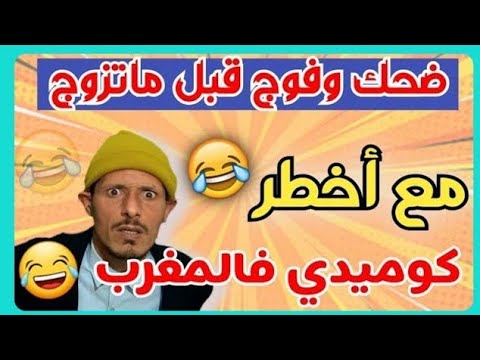 تعالى تشوف 👈 أخر ماكاين في الضحك 🤣🤣🤣 نكت عائلية جديدة وخطيرة 🤣🤣 ناري الهربة🤣🤣 كمل حتى لاخر 🤣🤣🤣