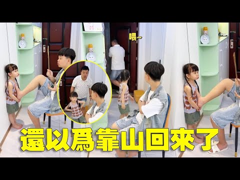 閨女以為靠山回來了，但萬萬沒想到靠山老爸秒溜，變臉速度比翻書還快～【蘇馨呀】 #爸爸帶娃 #家有萌娃 #父女日常