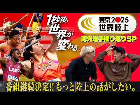 【みんなに聞いてほしい】東京世界陸上振り返り〜海外選手編〜【もっともっと陸上の話がしたい。】