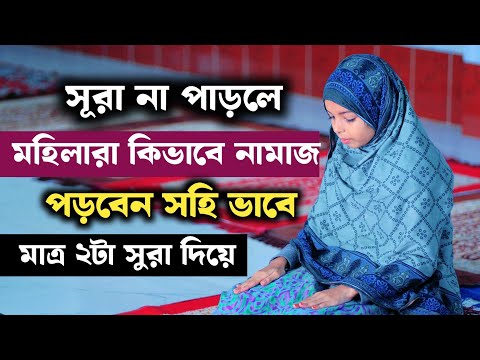 নারীদের ২টি সূরা দিয়ে সঠিক ভাবে নামাজ পড়ার নিয়ম | মাত্র দুইটা সূরাতে যেকোনো নামাজ পড়ুন | namaz