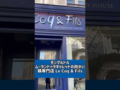 【パリのレストラン】鶏好きにはたまらない！鶏専門店Le Coq & Fils 98 Rue Lepic, 75018 Paris