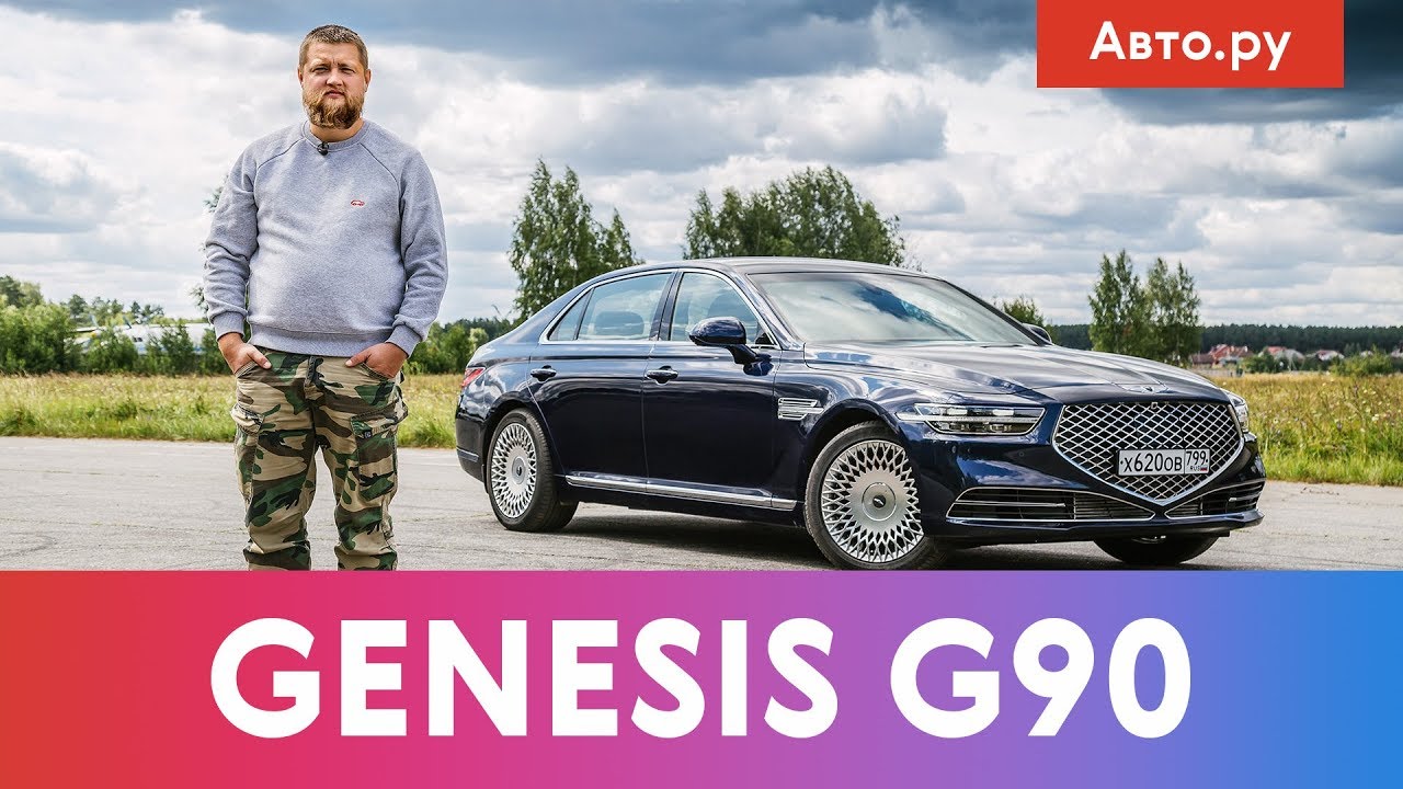 Дженезис G90: Подробный тест-драйв