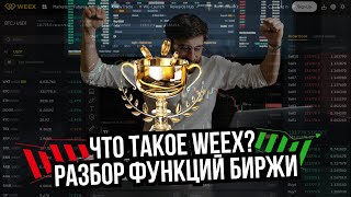Что такое WEEX? Разбор функций биржи и личный опыт использования