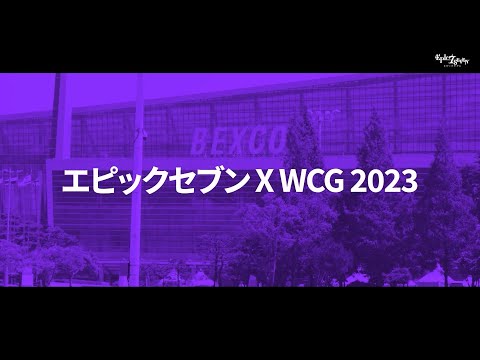 エピックセブン x WCG 2023